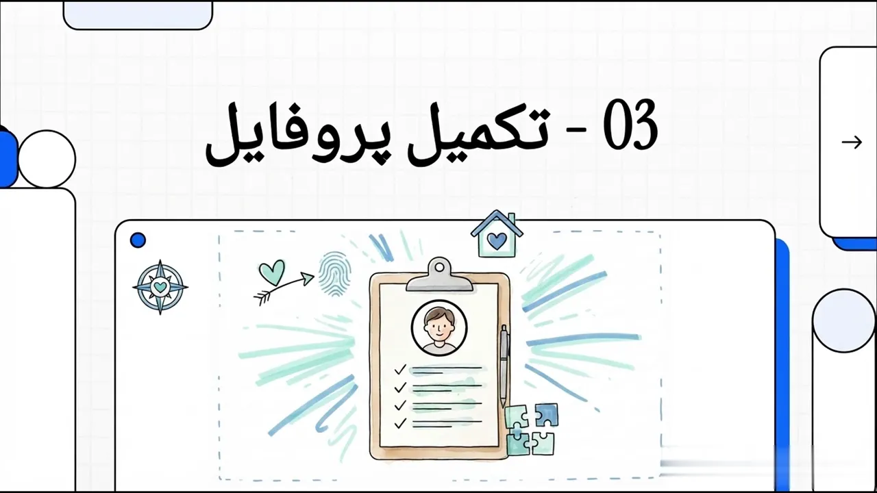 تکمیل پروفایل
