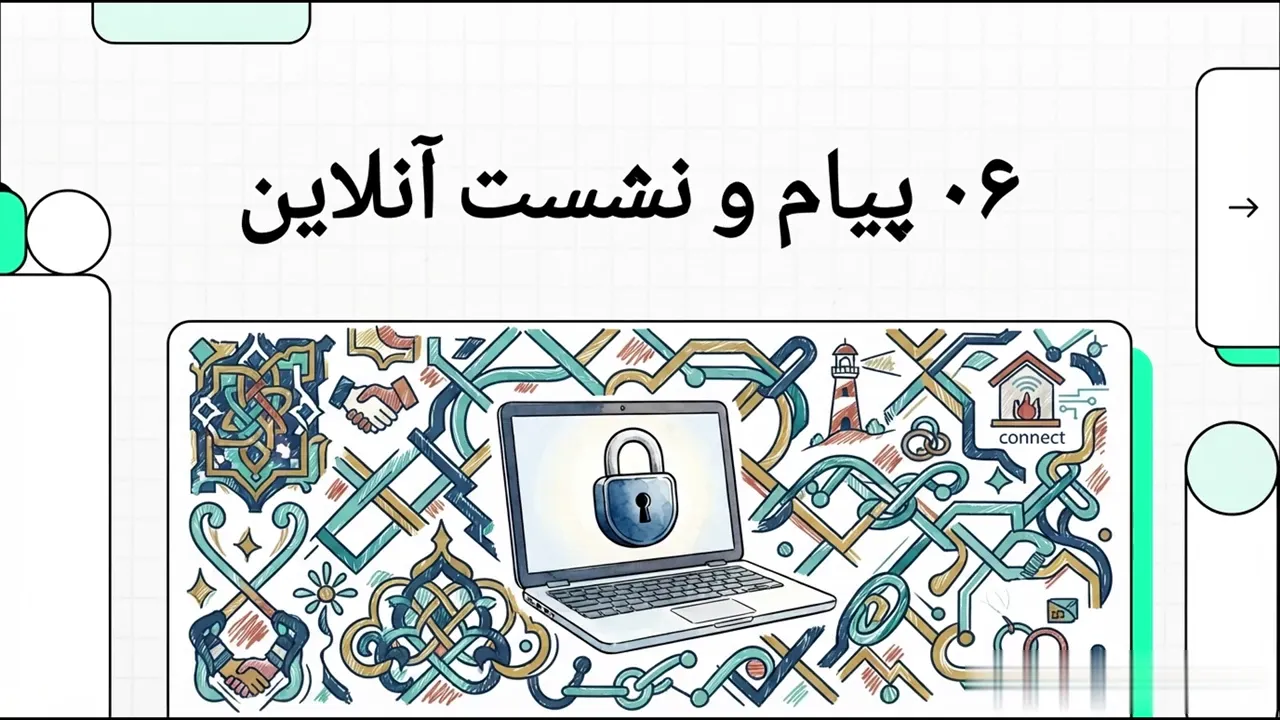 پیام و نشست آنلاین