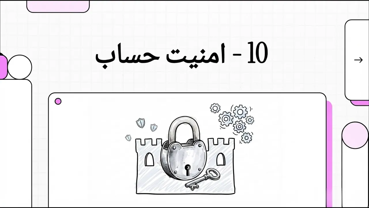 امنیت حساب
